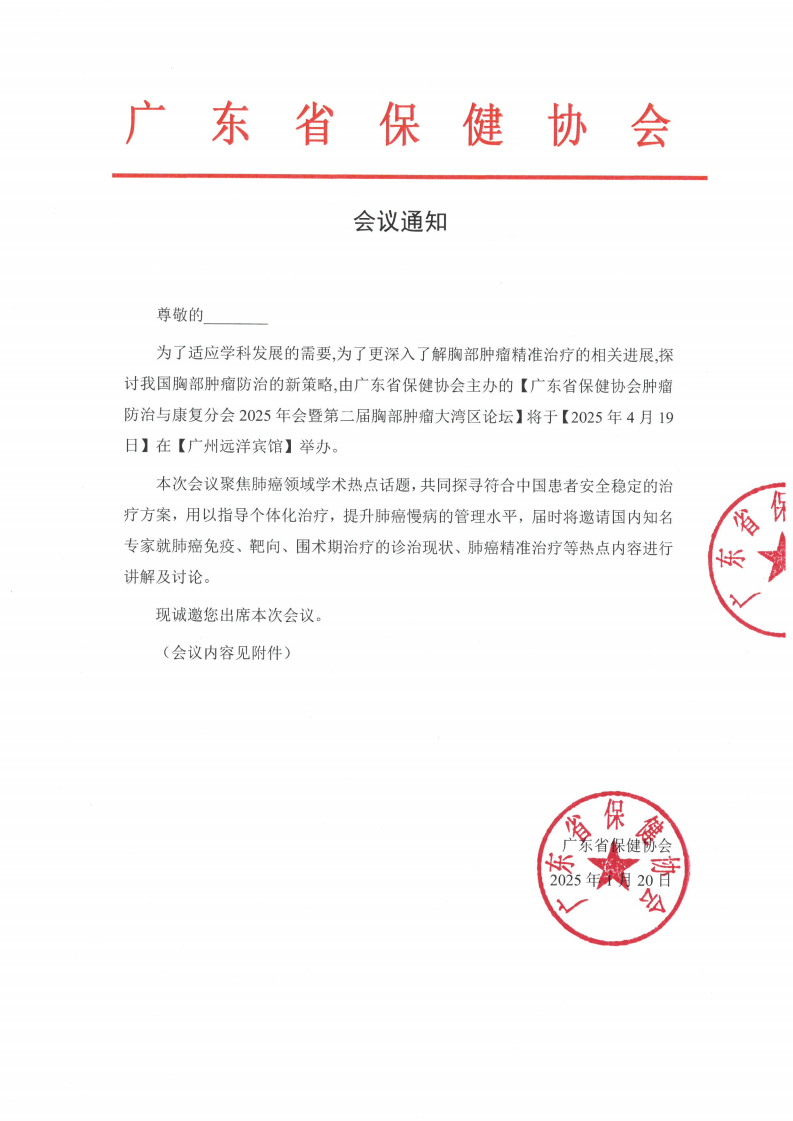 广东省保健协会肿瘤防治与康复分会2025年会暨第二届胸部肿瘤大湾区论坛