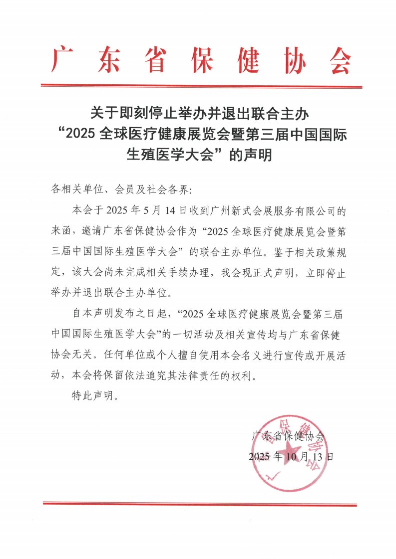 关于即刻停止举办并退出联合主办 “2025全球医疗健康展览会暨第三届中国国际生殖医学大会”的声明