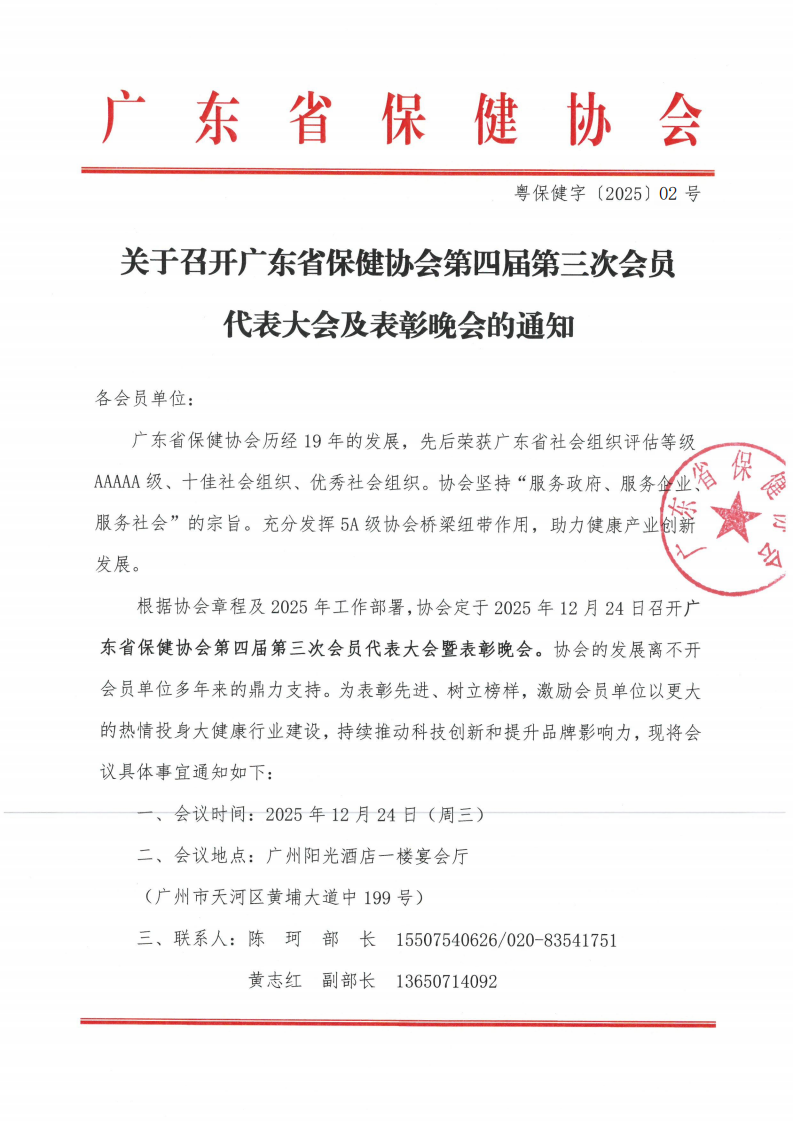 关于召开广东省保健协会第四届第三次会员 代表大会及表彰晚会的通知