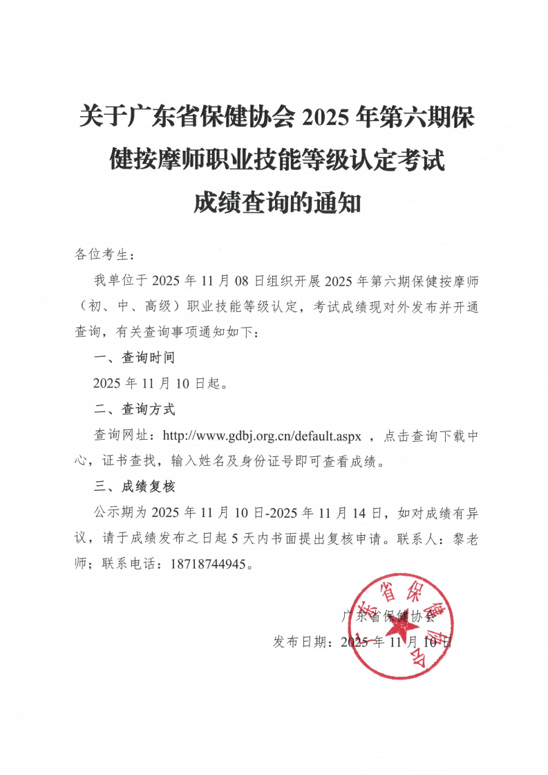 关于广东省保健协会2025年第六期保健按摩师职业技能等级认定考试成绩查询的通知
