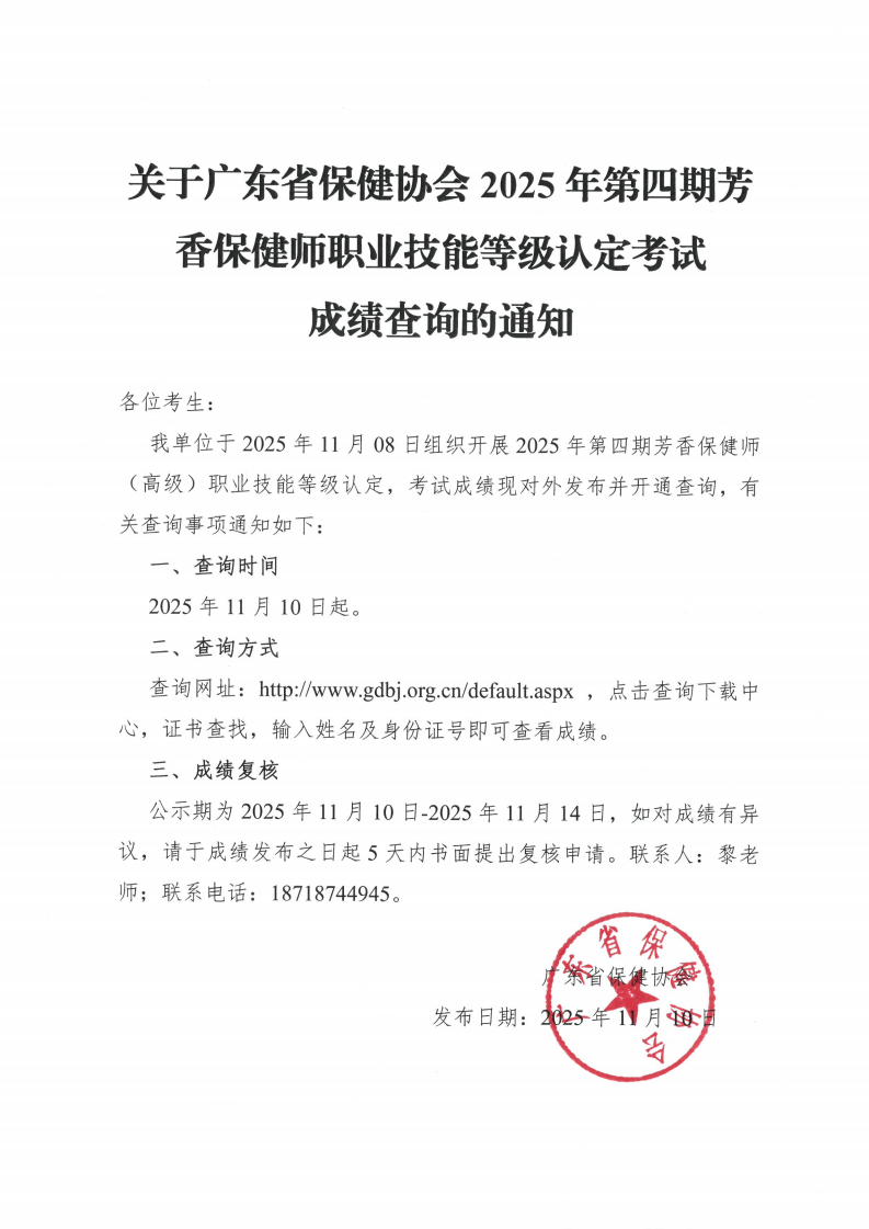 关于广东省保健协会2025年第四期芳香保健师职业技能等级认定考试 成绩查询的通知