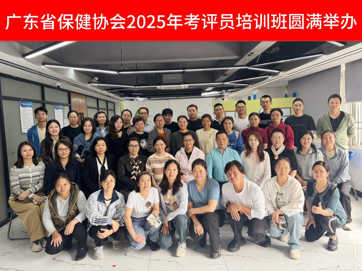 广东省保健协会2025年首期考评员培训班圆满举办