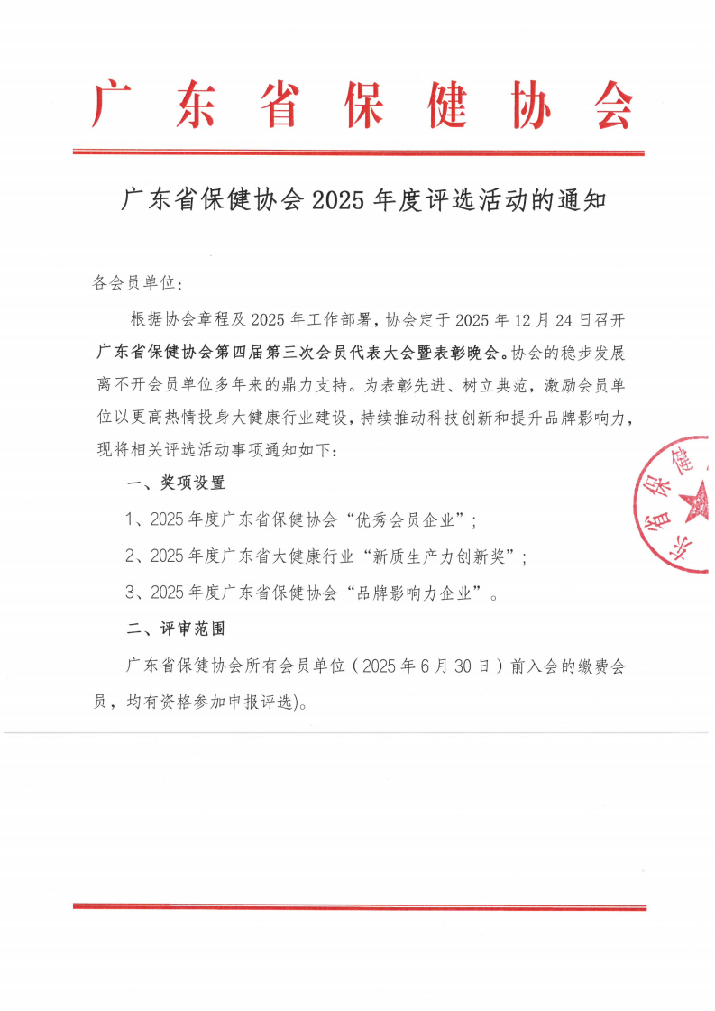 广东省保健协会2025年度评选活动的通知